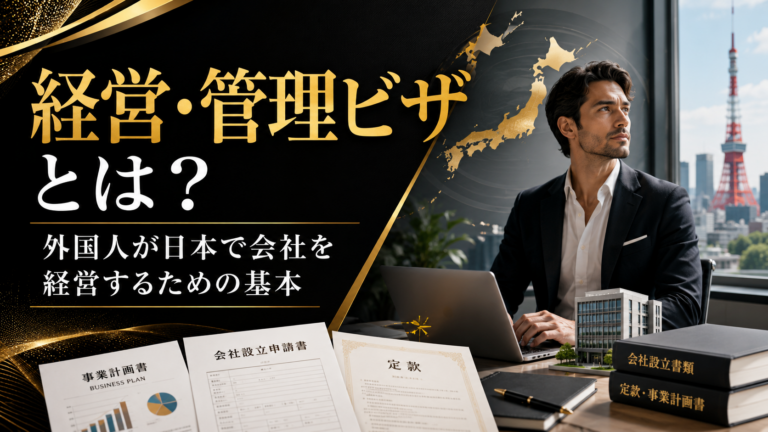経営・管理ビザとは？外国人が日本で会社を経営するための基本