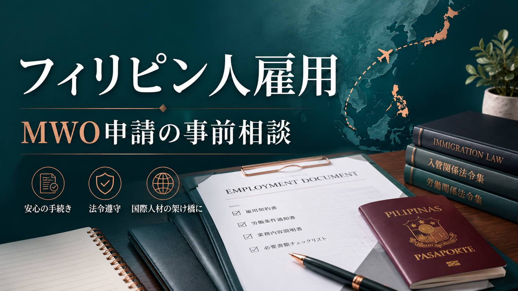 フィリピン人雇用とMWO申請の事前相談について、在留資格、雇用契約、必要書類を整理する行政書士ブログのアイキャッチ画像