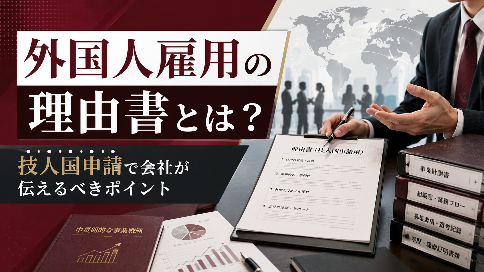 外国人雇用の理由書について、技人国申請で会社が採用理由、職務内容、本人経歴を整理するアイキャッチ画像