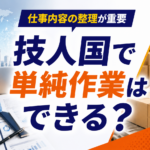 技人国で単純作業が問題になりやすい理由について、仕事内容、職務内容説明、在留資格の整合性を確認するアイキャッチ画像