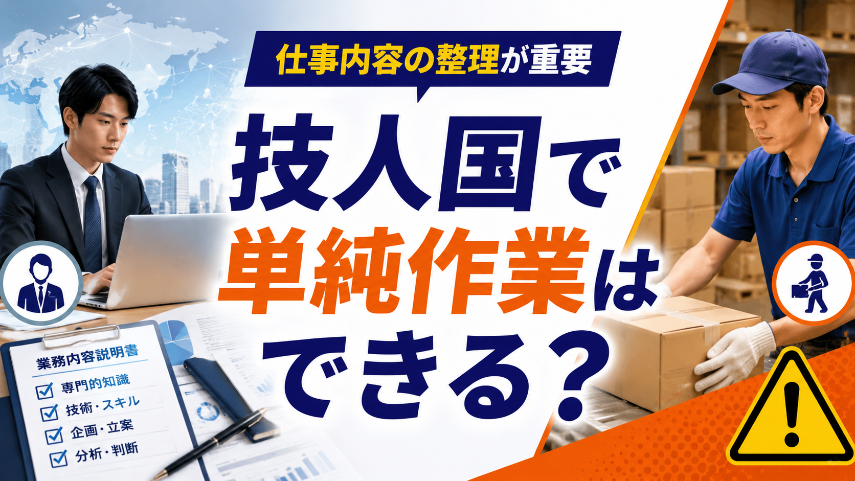 技人国で単純作業が問題になりやすい理由について、仕事内容、職務内容説明、在留資格の整合性を確認するアイキャッチ画像