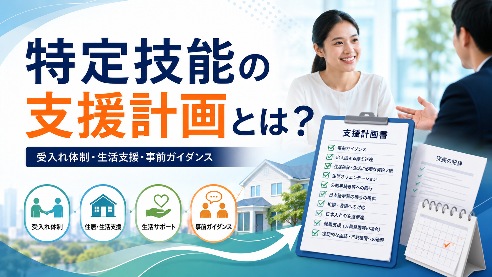 特定技能外国人の支援計画について、事前ガイダンス、生活支援、相談体制、受入れ体制を整理したアイキャッチ画像