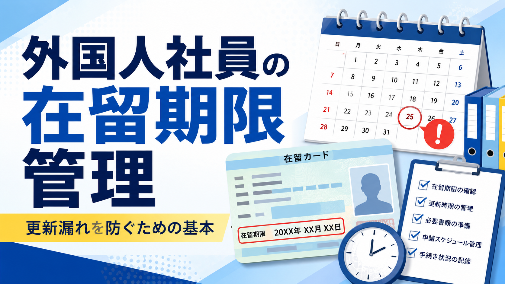 外国人社員の在留期限管理について、在留カード、有効期限、更新スケジュールを会社が確認するアイキャッチ画像