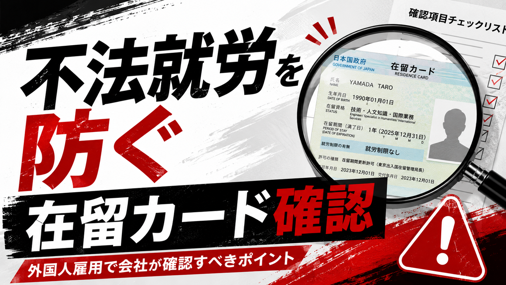 不法就労を防ぐために、外国人雇用時に在留カード、在留資格、就労制限を会社が確認するアイキャッチ画像