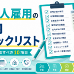 外国人雇用で会社が採用前に在留カード、在留資格、雇用契約、届出、在留期限管理を確認するチェックリスト画像
