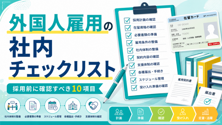 外国人雇用の社内チェックリスト｜採用前に会社が確認すべき10項目