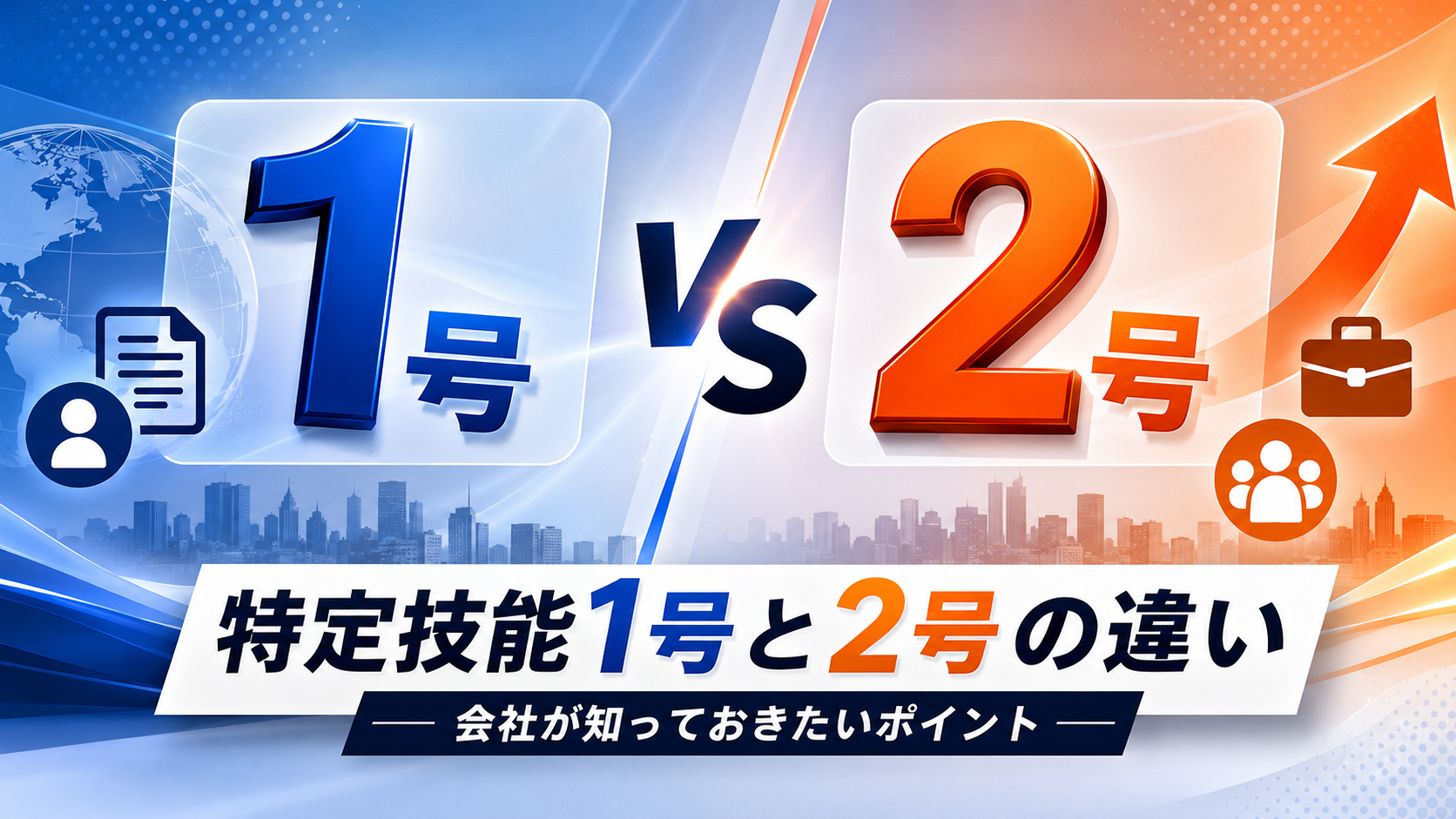 特定技能1号と2号の違いについて、在留期間、支援計画、家族帯同、雇用管理を比較するアイキャッチ画像