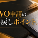 MWO申請で差し戻しされやすい雇用契約書、会社資料、翻訳、給与条件、署名押印を確認するアイキャッチ画像