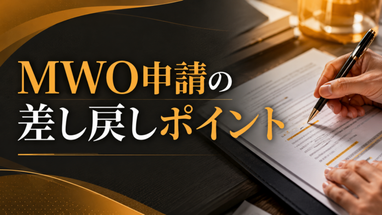 MWO申請で差し戻しされやすいポイント｜雇用契約書・会社資料・翻訳の注意点