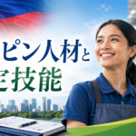 フィリピン人材を特定技能で雇用する際の支援計画、登録支援機関、MWO、雇用契約を表現したアイキャッチ画像