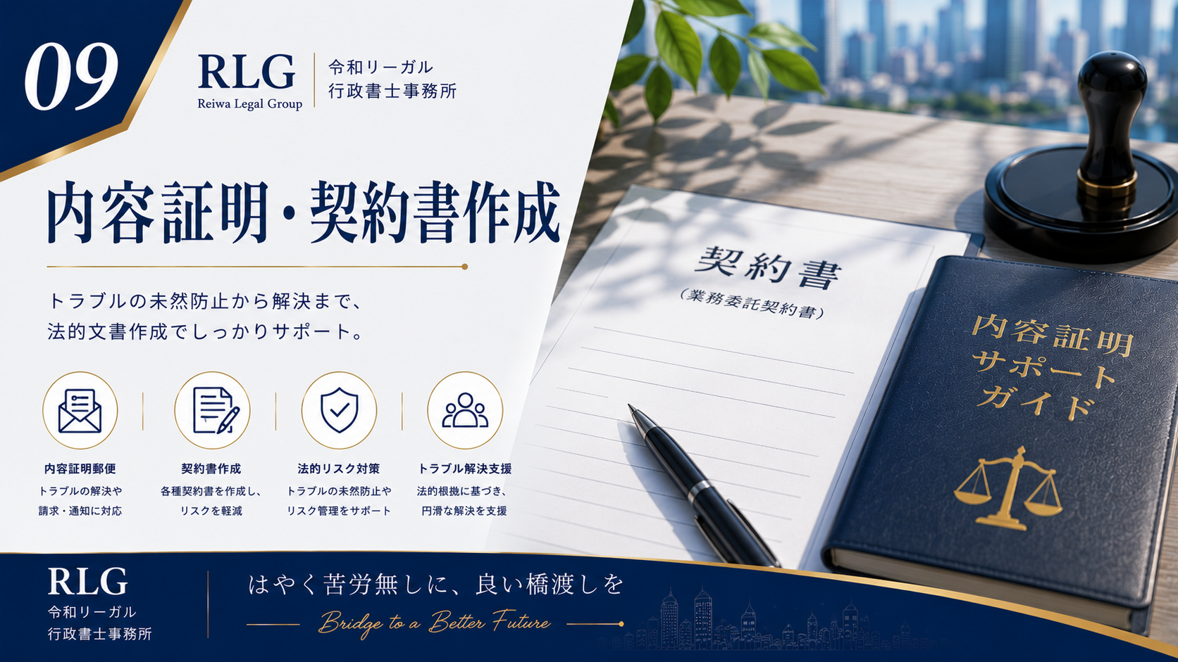 内容証明郵便・契約書作成