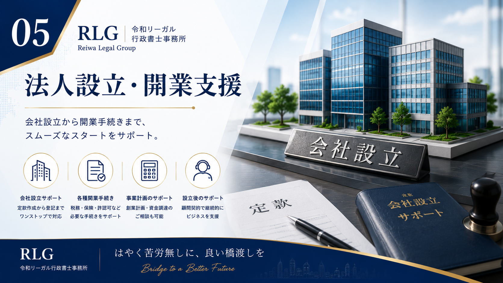 法人設立・開業支援