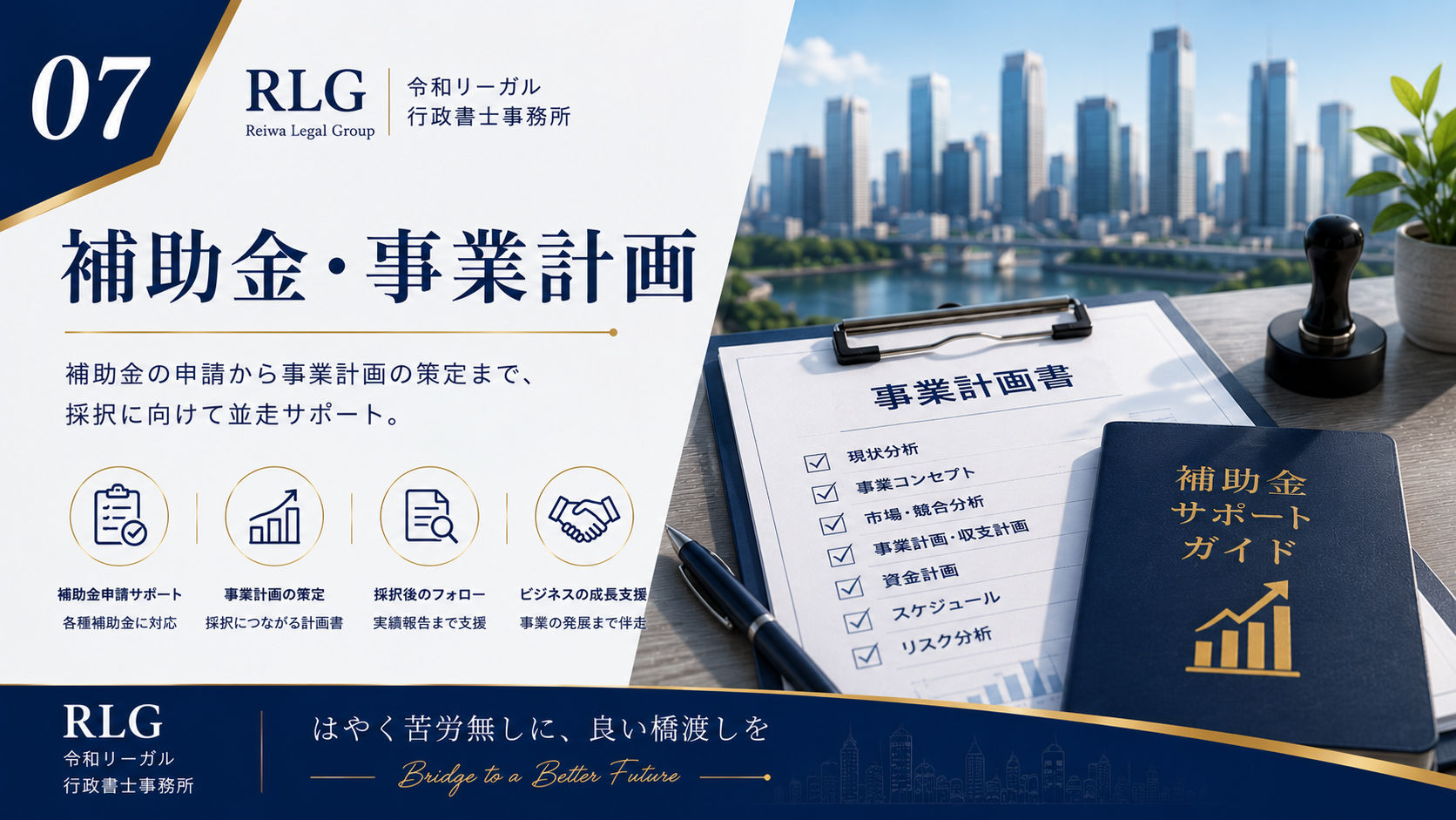 補助金申請・事業計画