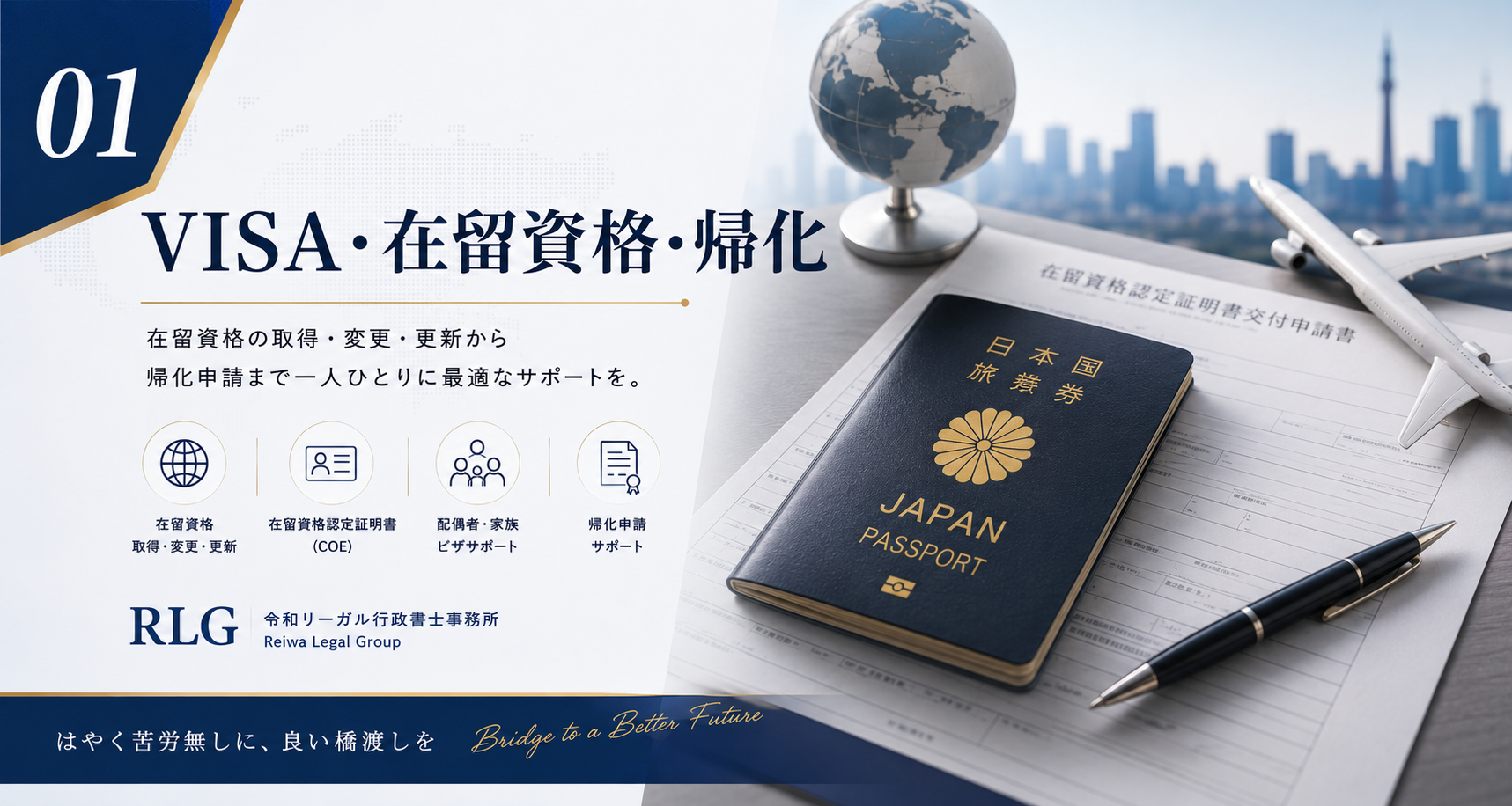 VISA・在留資格・帰化に関する行政手続き