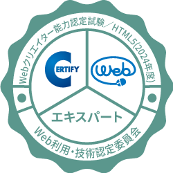 Webクリエイター能力認定試験 HTML5 エキスパート認定証