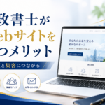 事業者がWebサイトを持つことで得られる集客や信頼性のメリットを解説する画像