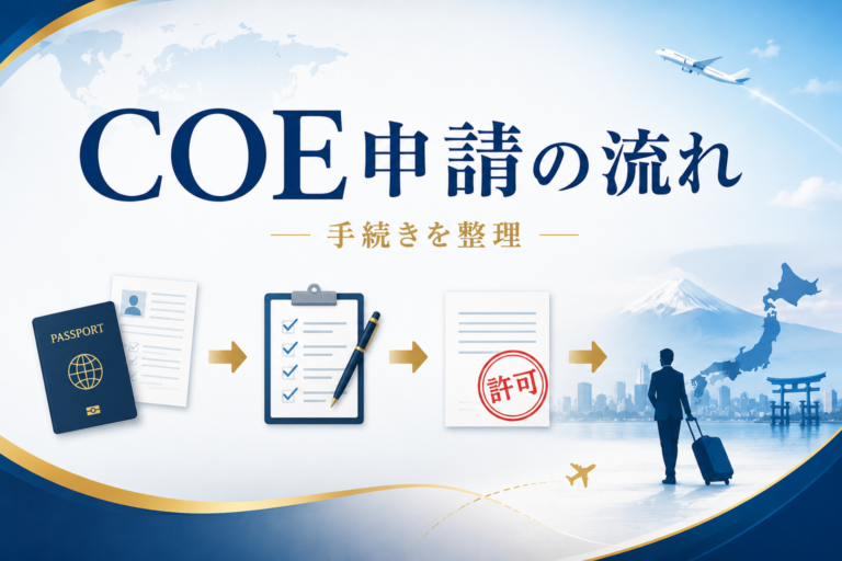 COE申請の流れをわかりやすく解説｜申請から交付・来日まで