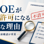 COEが不交付になる主な理由と再申請前の確認ポイントを解説する画像