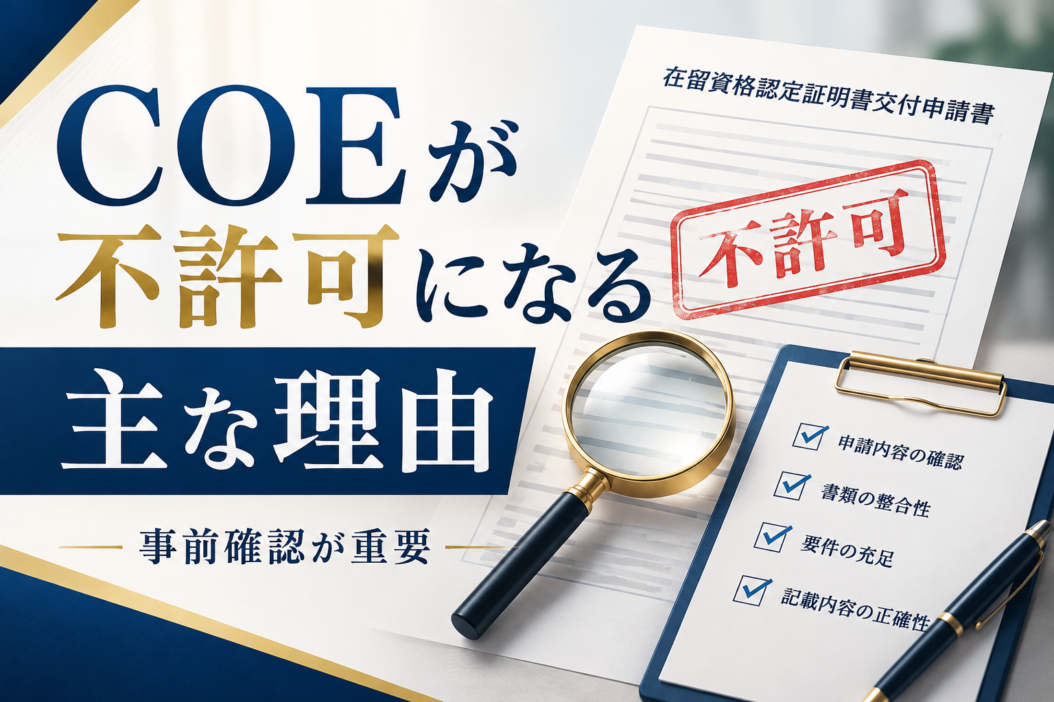 COEが不交付になる主な理由と再申請前の確認ポイントを解説する画像