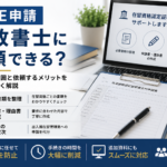COE申請を行政書士に依頼する場合のサポート範囲とメリットを解説する画像