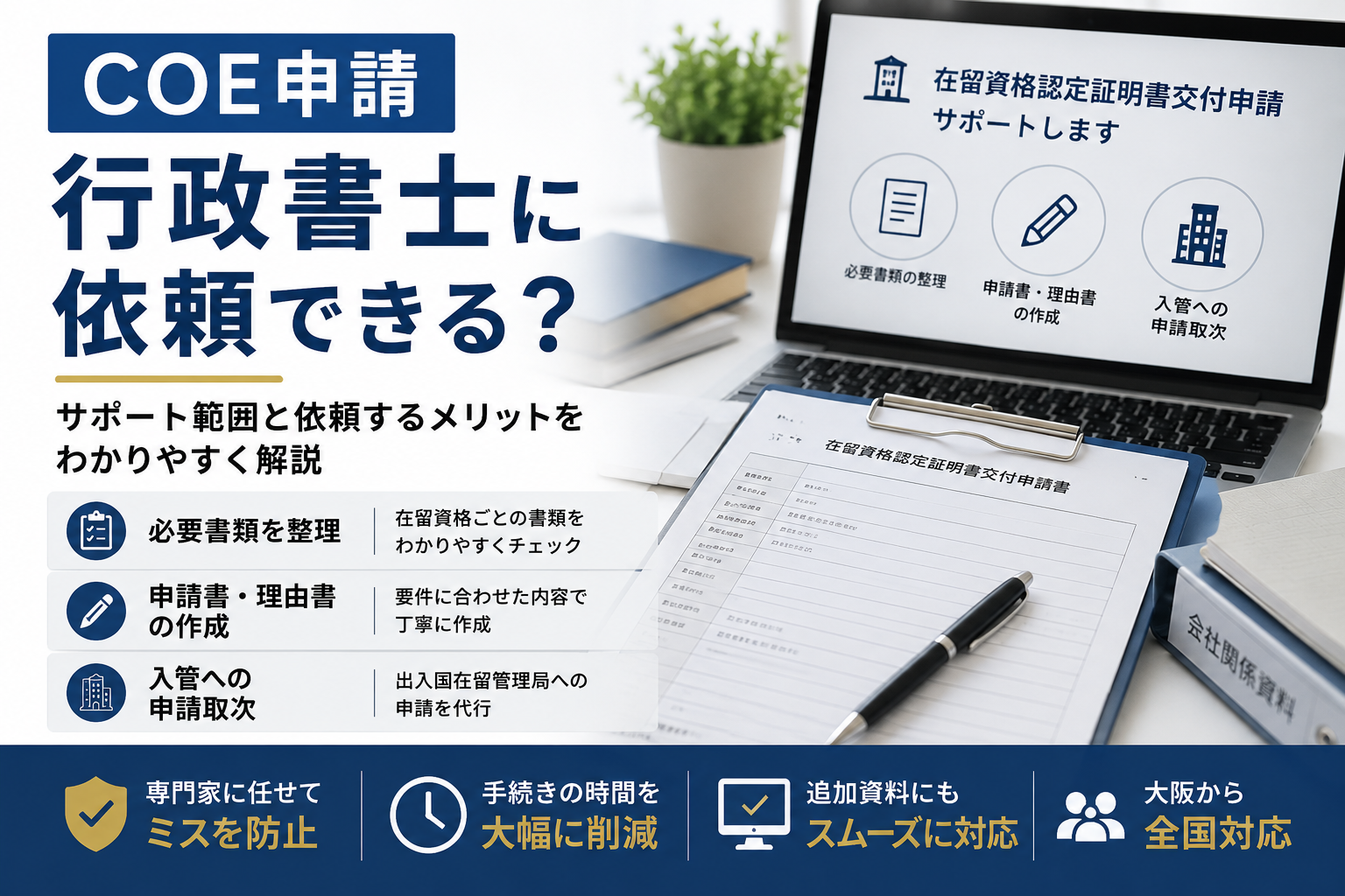 COE申請を行政書士に依頼する場合のサポート範囲とメリットを解説する画像