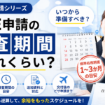 COE申請の審査期間と申請時期の目安を解説する画像