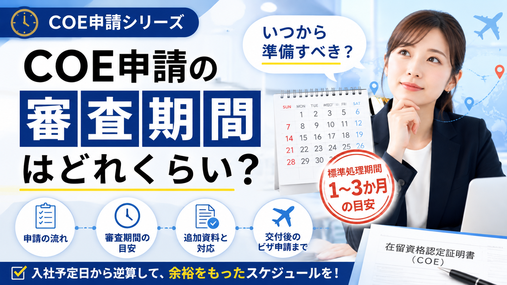 COE申請の審査期間と申請時期の目安を解説する画像