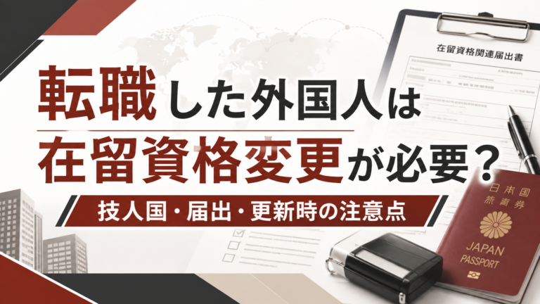 転職した外国人は在留資格変更が必要？技人国・届出・更新時の注意点