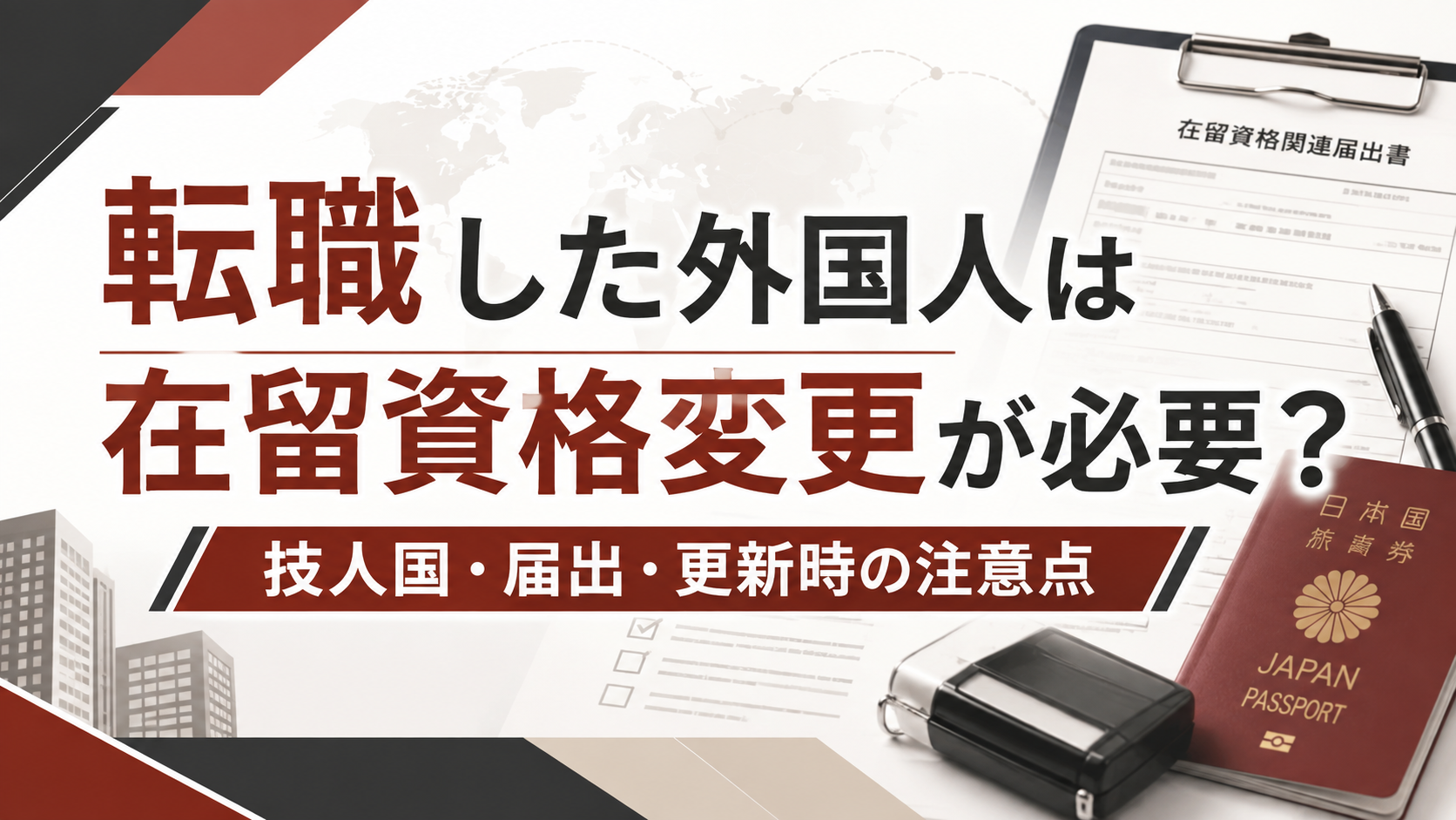 外国人が転職した場合の在留資格変更や届出、更新時の注意点を解説する画像