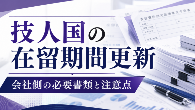 技人国の在留期間更新許可申請｜会社側で準備する書類と注意点