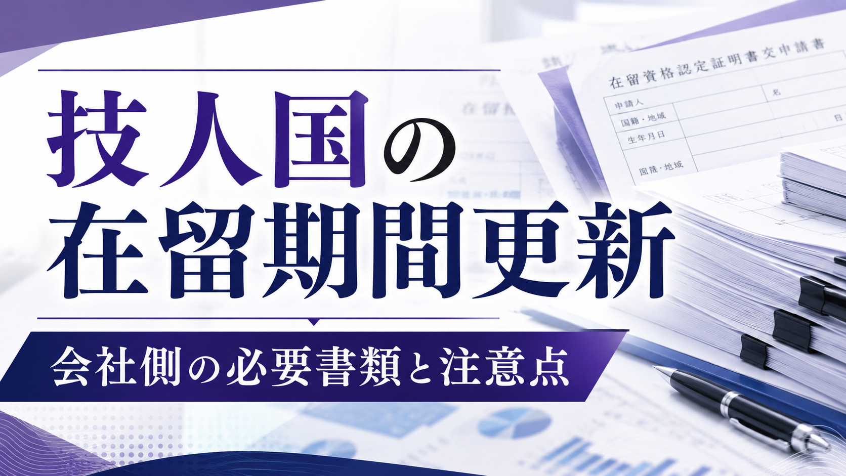 技人国の在留期間更新で会社側が準備する書類と注意点を解説する画像