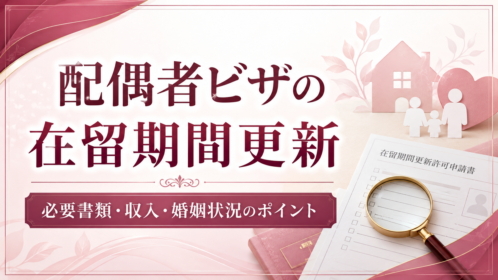 配偶者ビザ更新の必要書類や収入、婚姻状況の確認ポイントを解説する画像