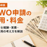 MWO申請の行政書士報酬や実費など費用の考え方を解説する画像
