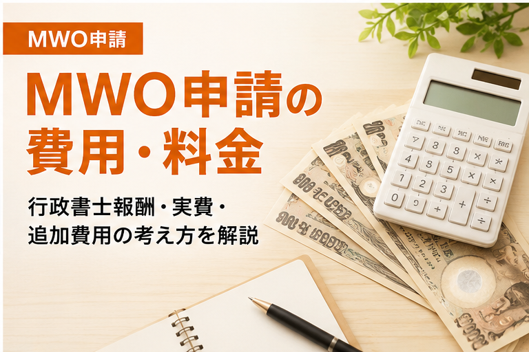 MWO申請の行政書士報酬や実費など費用の考え方を解説する画像