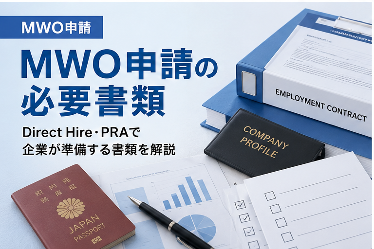 MWO申請で企業側が準備する必要書類を解説する画像
