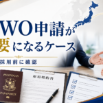 フィリピン人雇用でMWO申請が必要になるケースを解説する画像