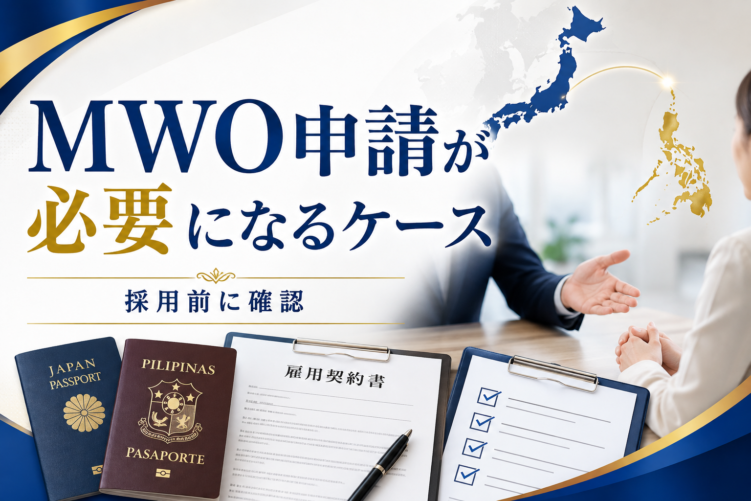 フィリピン人雇用でMWO申請が必要になるケースを解説する画像