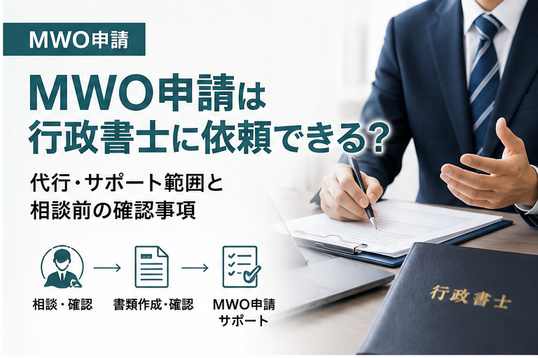 MWO申請を行政書士に相談する場合のサポート範囲を解説する画像