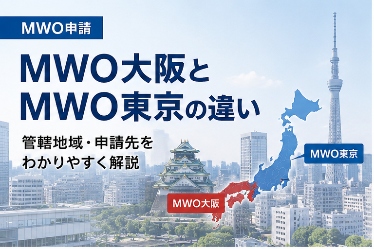 MWO大阪とMWO東京の管轄地域と申請先の違いを解説する画像