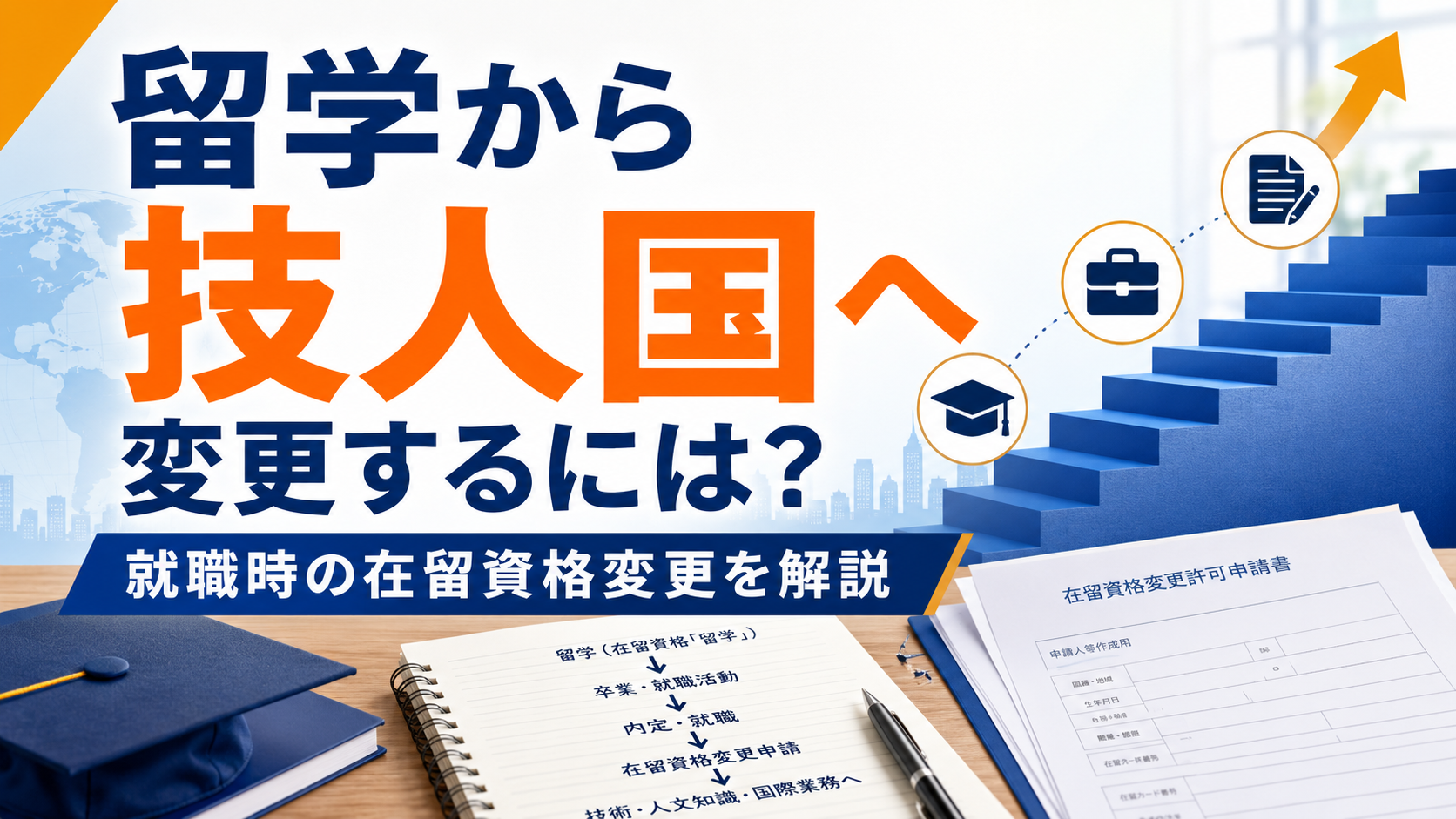 留学生が就職時に技人国へ在留資格変更する手続きを解説する画像