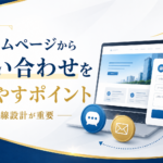 ホームページから問い合わせにつなげる導線設計を解説する画像