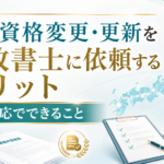 在留資格変更や更新を行政書士に依頼するメリットと全国対応について解説する画像