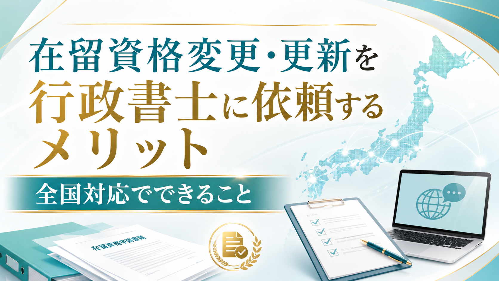 在留資格変更や更新を行政書士に依頼するメリットと全国対応について解説する画像