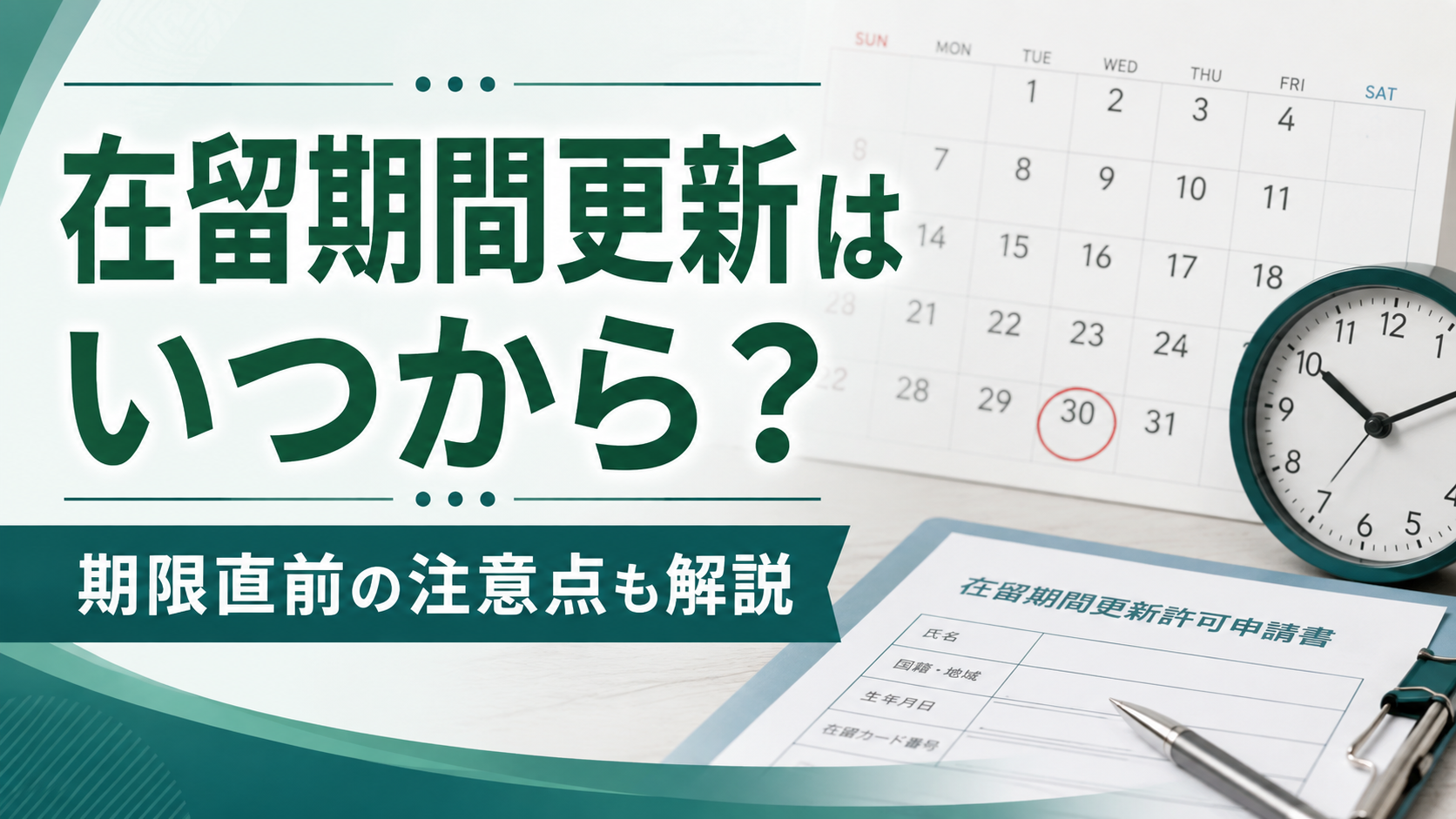 在留期間更新をいつから申請できるかと期限直前の注意点を解説する画像