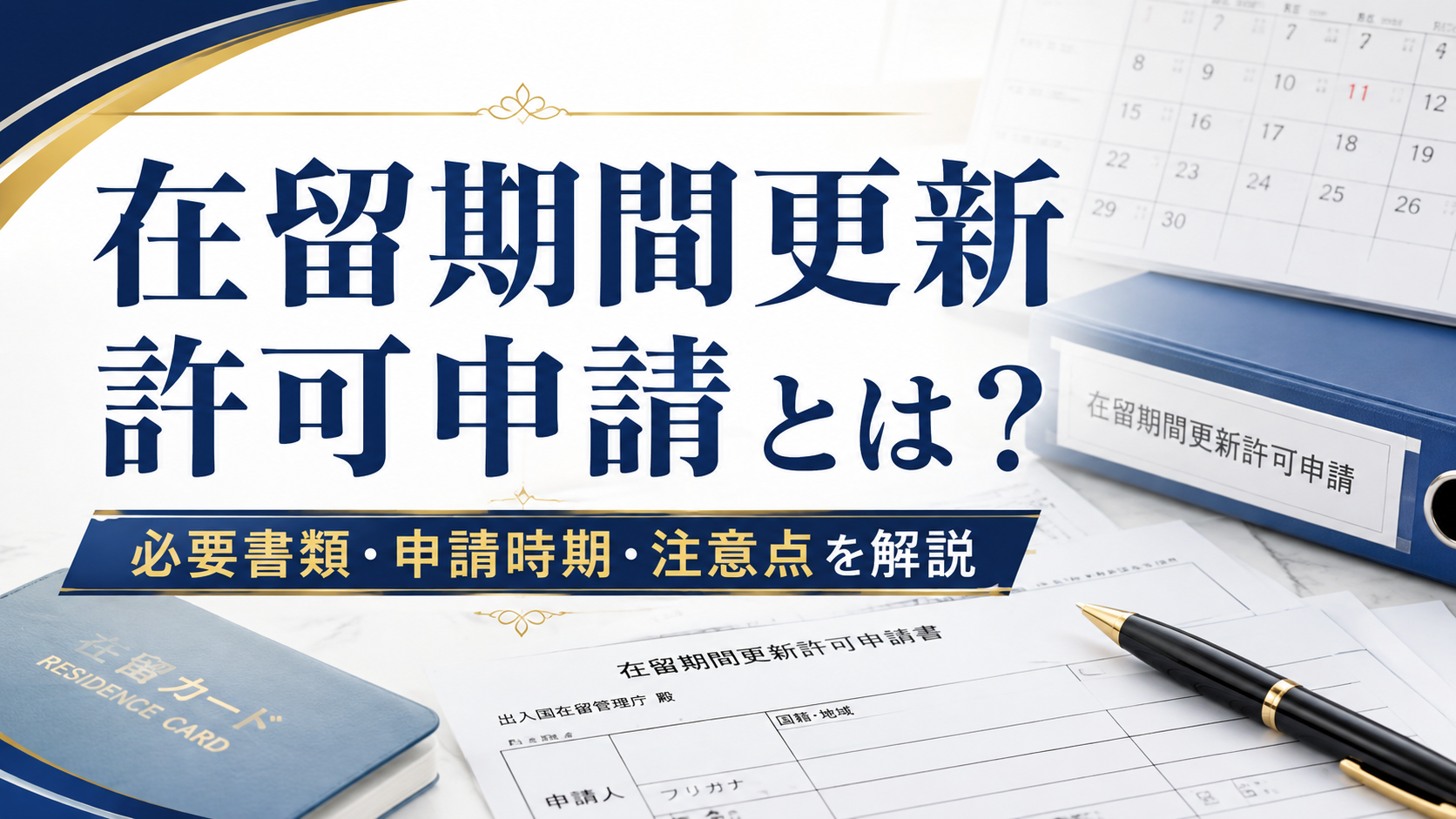 在留期間更新許可申請の必要書類や申請時期、注意点を解説する画像