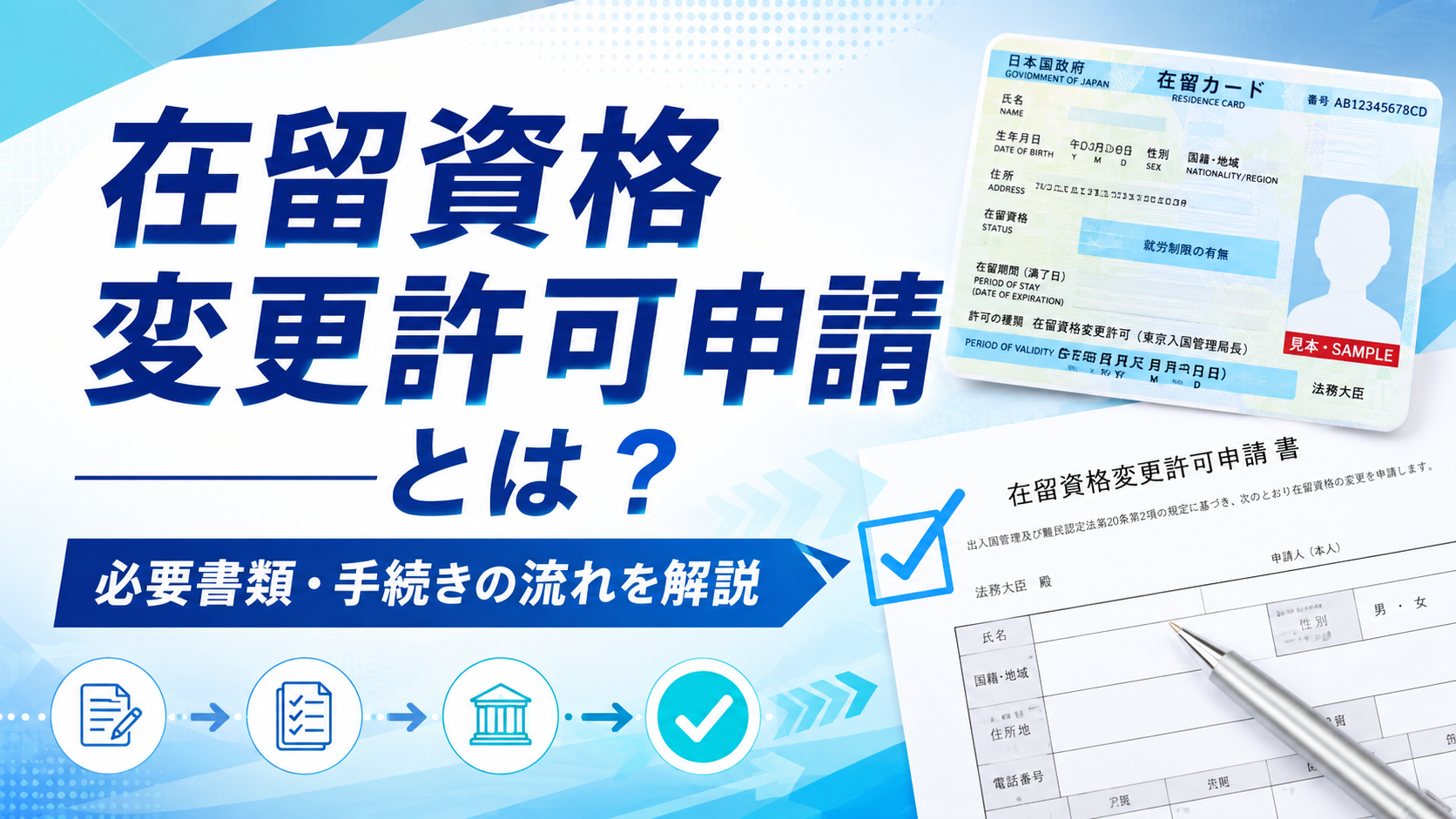 在留資格変更許可申請とは?